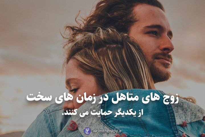 زوج های متاهل در زمان های سخت از یکدیگر حمایت می کنند.