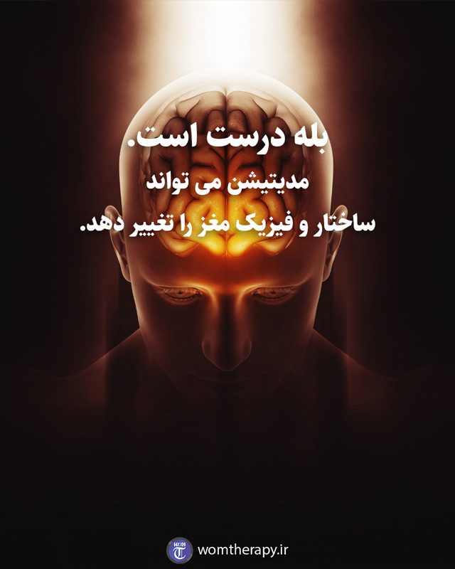 بله درست است. مدیتیشن می تواند ساختار و فیزیک مغز را تغییر دهد.