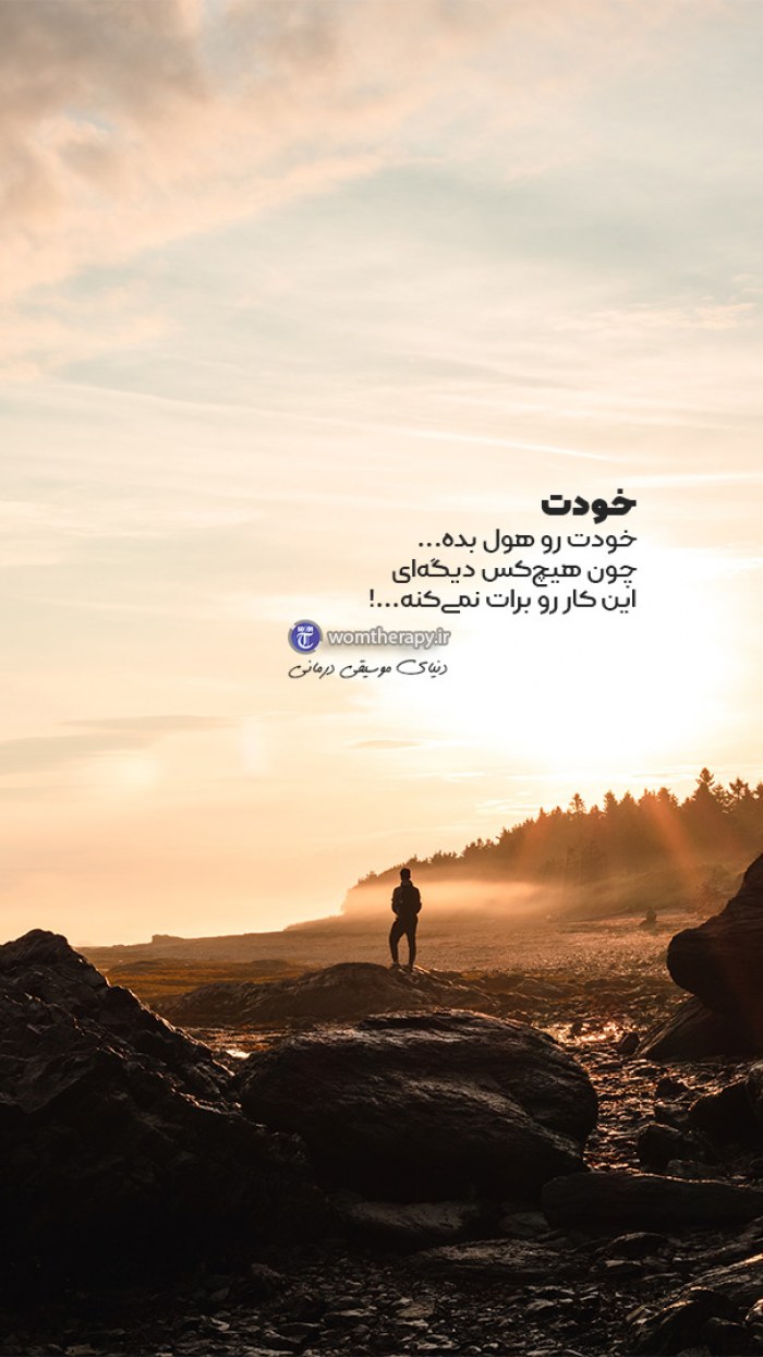خود تو باید خودت را هول بدهی!