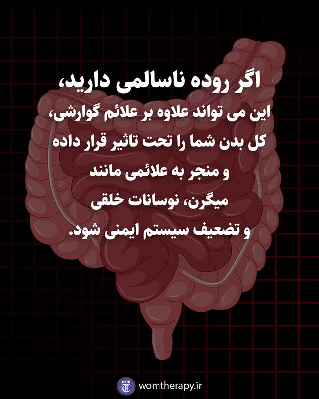 اگر روده ناسالمی دارید، این می تواند علاوه بر علائم گوارشی، کل بدن شما را تحت تاثیر قرار داده و منجر به علائمی مانند میگرن، نوسانات خلقی و تضعیف سیستم ایمنی شود.
