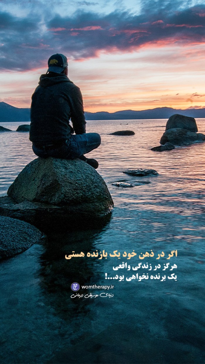 در ذهن خودت یک برنده باش