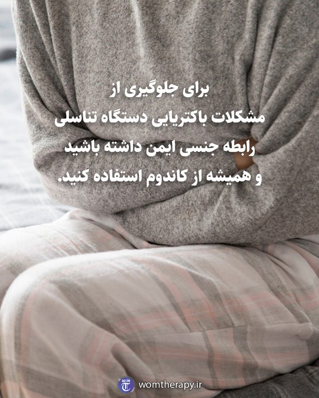 برای جلوگیری از مشکلات باکتریایی دستگاه تناسلی رابطه جنسی ایمن داشته باشید و سعی کنید همیشه از کاندوم استفاده کنید.
