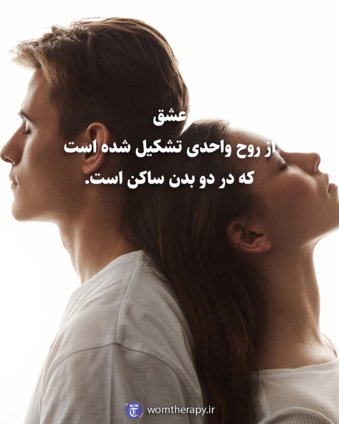 عشق از روح واحدی تشکیل شده است که در دو بدن ساکن است.
