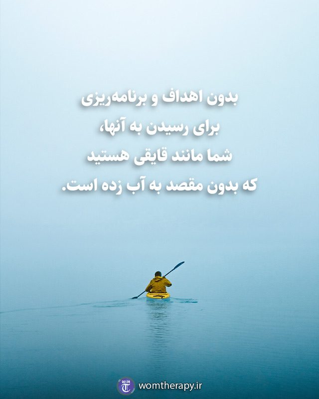 بدون اهداف و برنامهریزی برای رسیدن به آنها، شما مانند قایقی هستید که بدون مقصد به آب زده است.