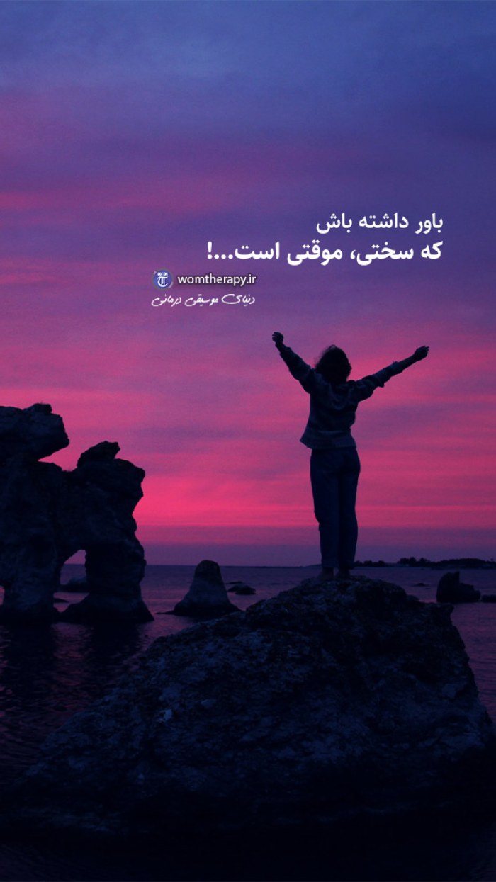 باور داشته باش که سختی موقتی خواهد بود