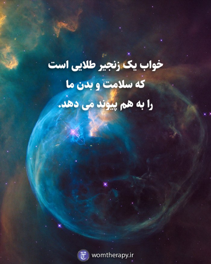 خواب یک زنجیر طلایی است که سلامت و بدن ما را به هم پیوند می دهد.