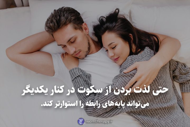 حتی لذت بردن از سکوت در کنار یکدیگر می‌تواند پایه‌های رابطه را استوارتر کند.