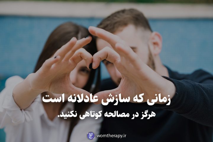 زمانی که سازش عادلانه است هرگز در مصالحه کوتاهی نکنید.