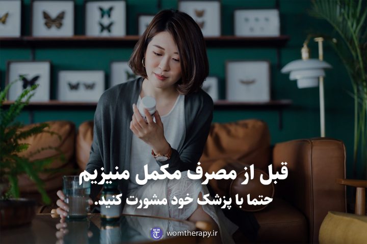 قبل از مصرف مکمل منیزیم حتما با پزشک خود مشورت کنید.