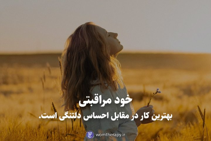 خود مراقبتی بهترین کار در مقابل احساس دلتنگی است.