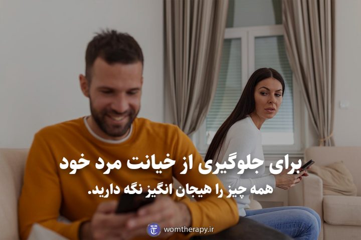 برای جلوگیری از خیانت مرد خود همه چیز را هیجان انگیز نگه دارید.