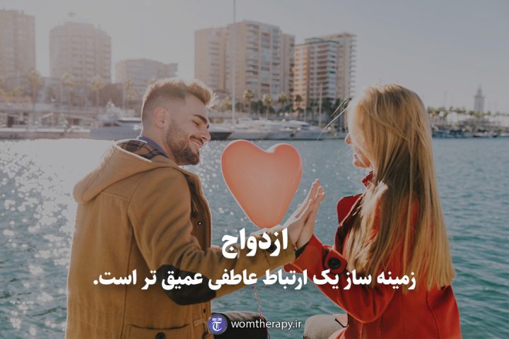 ازدواج زمینه ساز یک ارتباط عاطفی عمیق تر است.