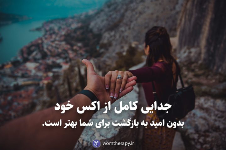 جدایی کامل از اکس خود بدون امید به بازگشت برای شما بهتر است.