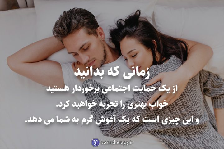 زمانی که بدانید از یک حمایت اجتماعی برخوردار هستید خواب بهتری را تجربه خواهید کرد. و این چیزی است که یک آغوش گرم به شما می دهد.