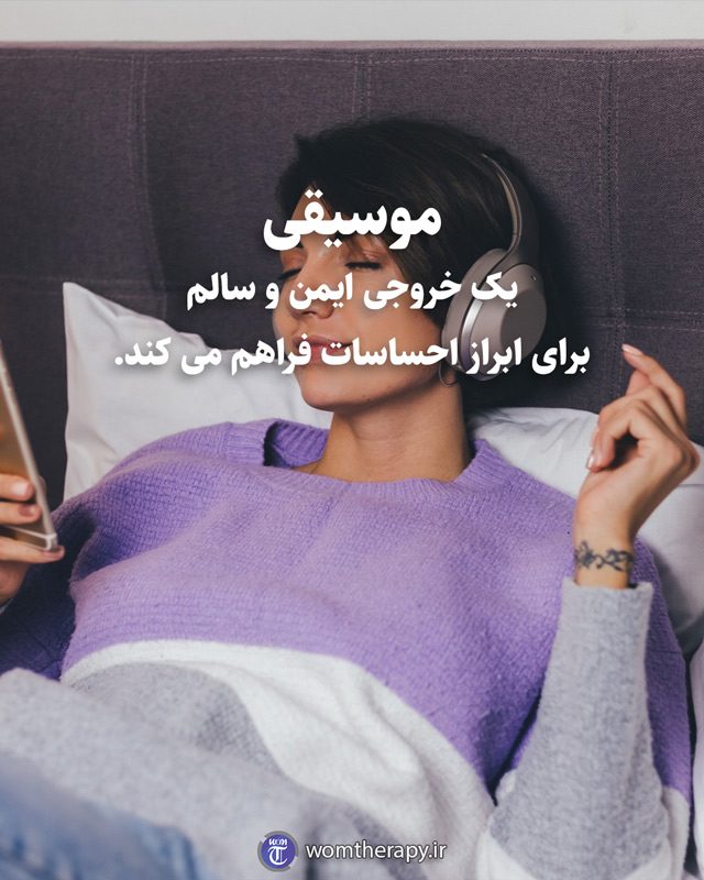 موسیقی یک خروجی ایمن و سالم برای ابراز احساسات فراهم می کند.
