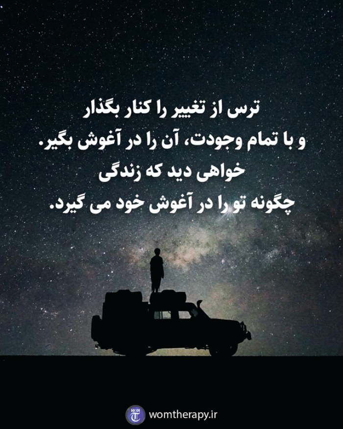 ترس از تغییر را کنار بگذار و با تمام وجودت، آن را در آغوش بگیر. خواهی دید که زندگی چگونه تو را در آغوش خود می گیرد.