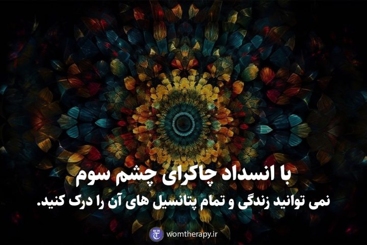 با انسداد چاکرای چشم سوم نمی توانید زندگی و تمام پتانسیل های آن را درک کنید.