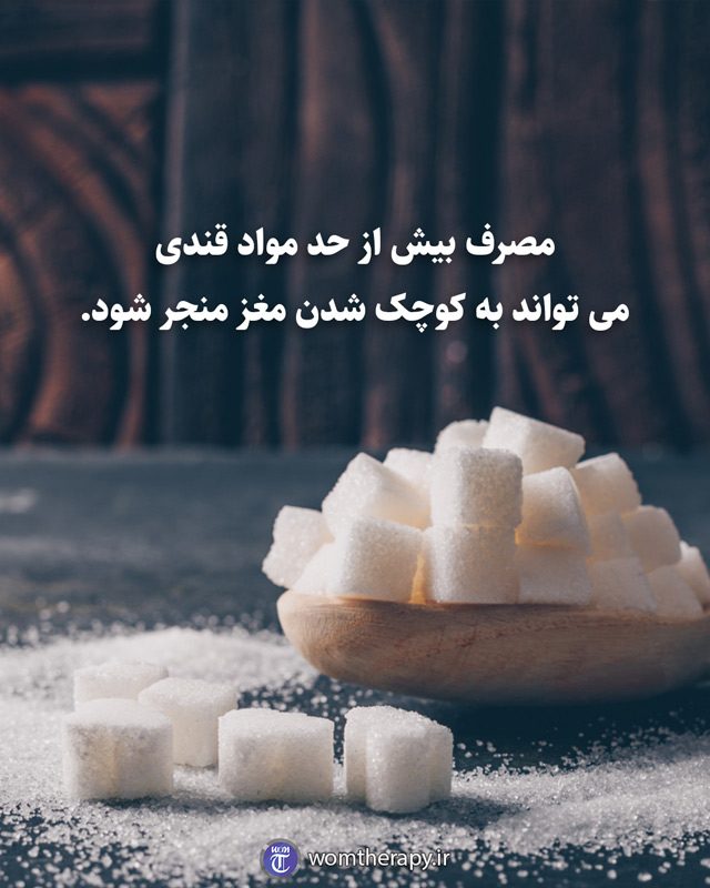 مصرف بیش از حد مواد قندی می تواند به کوچک شدن مغز منجر شود.