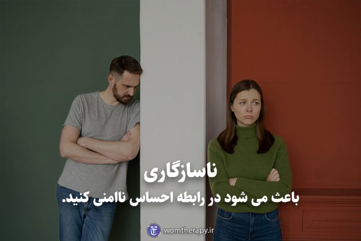 ناسازگاری باعث می شود در رابطه احساس ناامنی کنید.