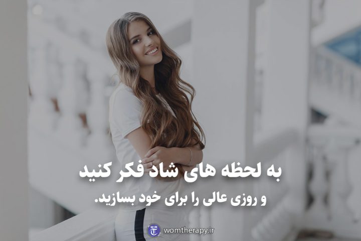 به لحظه های شاد فکر کنید و روزی عالی را برای خود بسازید.
