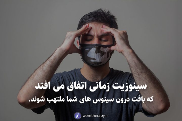 سینوزیت زمانی اتفاق می افتد که بافت درون سینوس های شما ملتهب شوند.