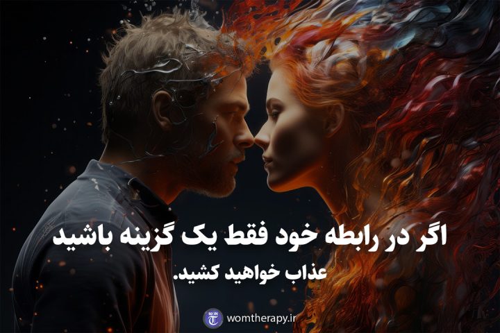 اگر در رابطه خود فقط یک گزینه باشید عذاب خواهید کشید.