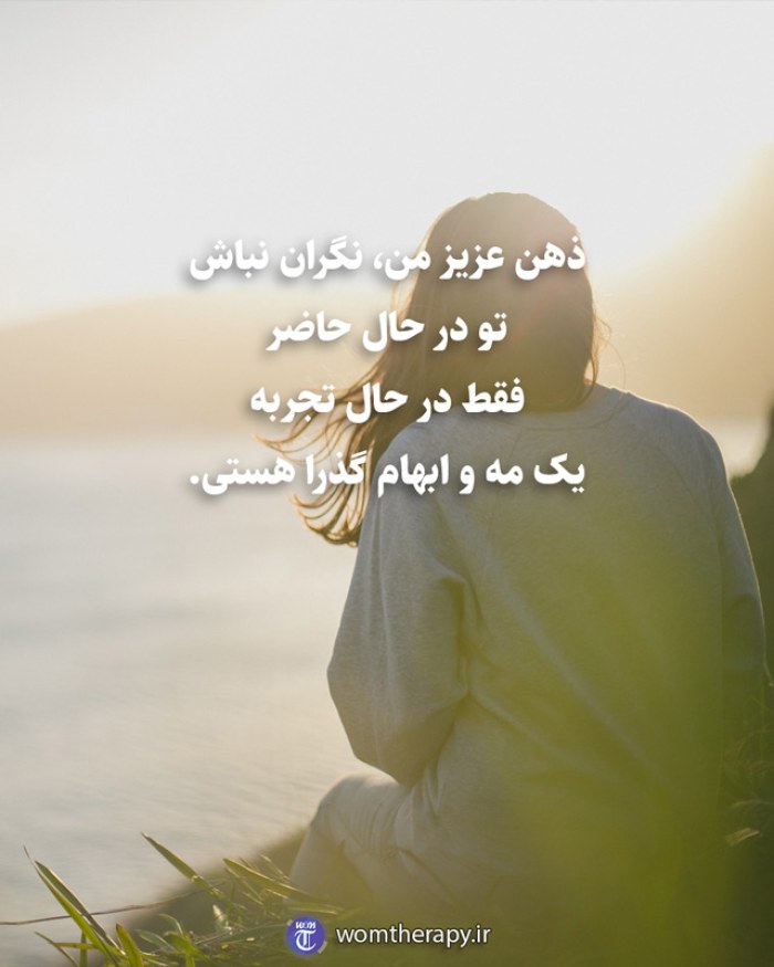 ذهن عزیز من، نگران نباش تو در حال حاضر فقط در حال تجربه یک مه و ابهام گذرا هستی.