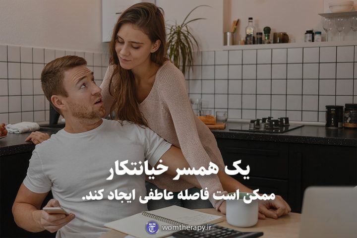یک همسر خیانتکار ممکن است فاصله عاطفی ایجاد کند.
