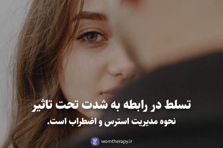 تسلط در رابطه به شدت تحت تاثیر نحوه مدیریت استرس و اضطراب است.