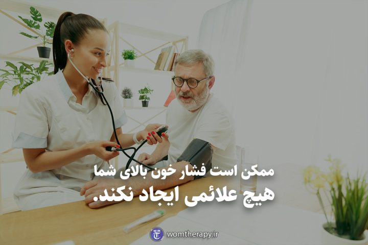 ممکن است فشار خون بالای شما هیچ علائمی ایجاد نکند.
