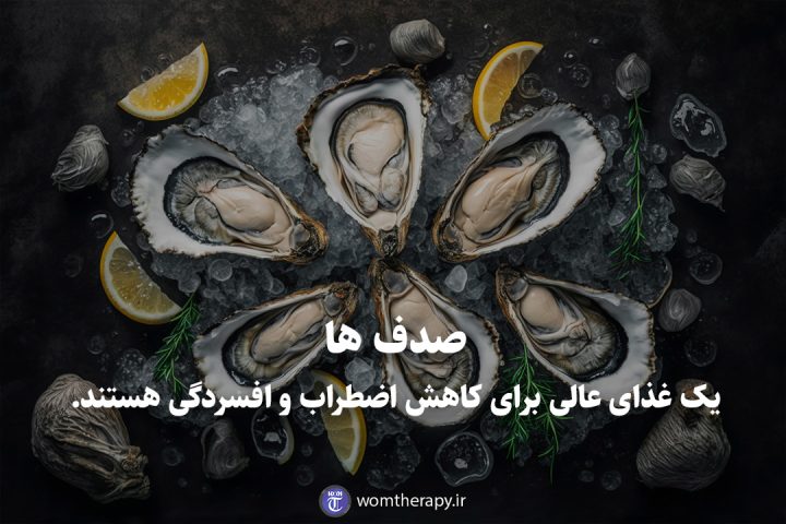 صدف ها یک غذای عالی برای کاهش اضطراب و افسردگی هستند.