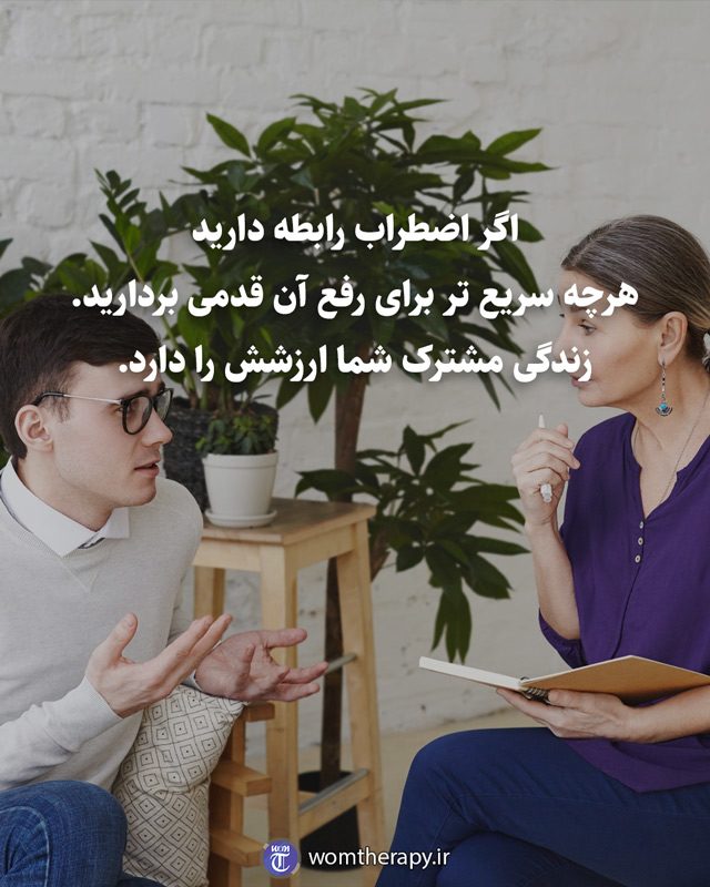 اگر اضطراب رابطه دارید هرچه سریع تر برای رفع آن قدمی بردارید. زندگی مشترک شما ارزشش را دارد.