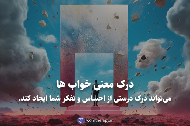درک معنی خواب ها می‌تواند درک درستی از احساس و تفکر شما ایجاد کند.