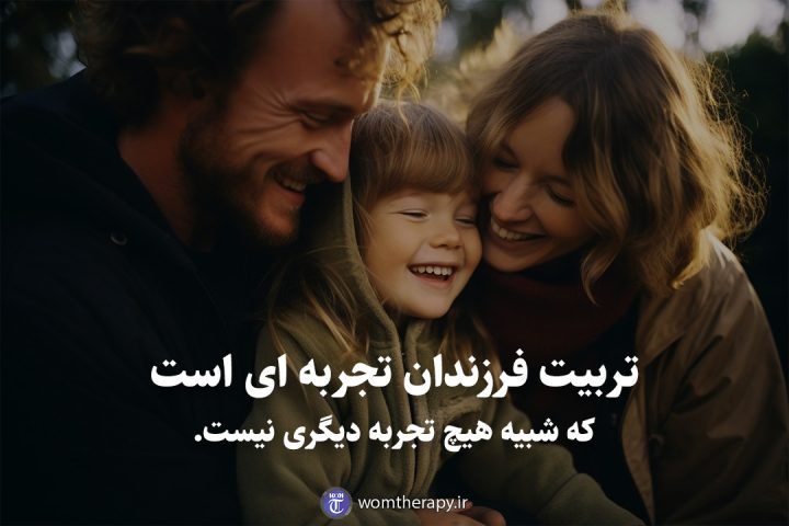 تربیت فرزندان تجربه ای است که شبیه هیچ تجربه دیگری نیست.