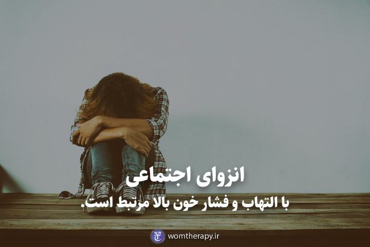 انزوای اجتماعی با التهاب و فشار خون بالا مرتبط است.