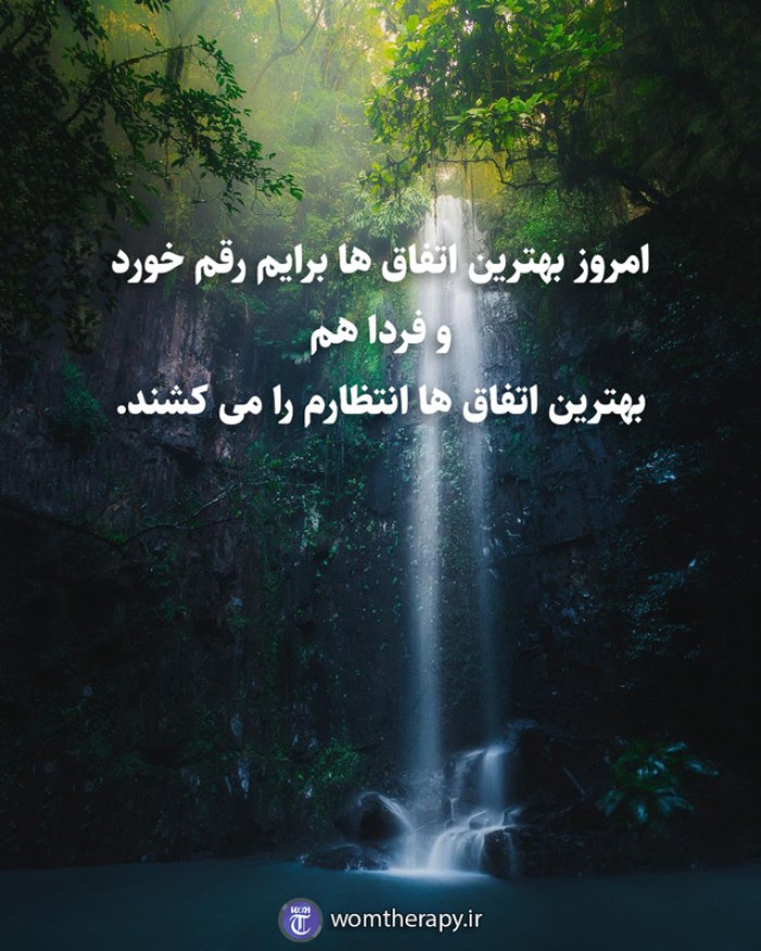 امروز بهترین اتفاق ها برایم افتاد و فردا هم بهترین اتفاق ها انتظارم را می کشند.