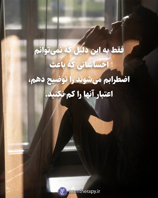 فقط به این دلیل که نمیتوانم احساساتی که باعث اضطرابم میشوند را توضیح دهم، اعتبار آنها را کم نکنید.