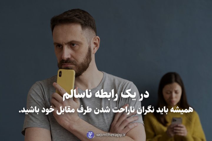 در یک رابطه ناسالم همیشه باید نگران ناراحت شدن طرف مقابل خود باشید.