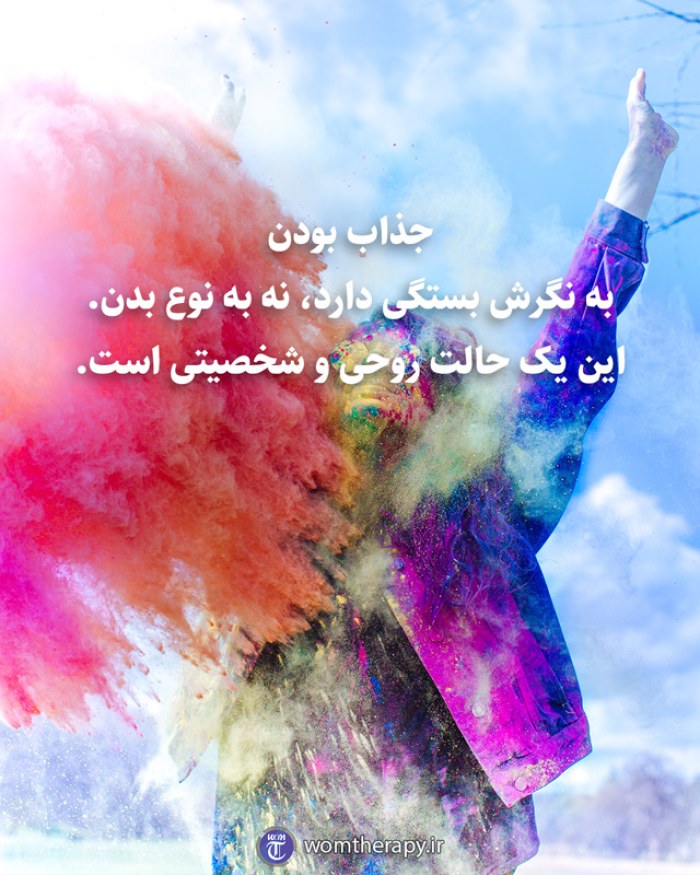 جذاب بودن به نگرش بستگی دارد، نه به نوع بدن. این یک حالت روحی و شخصیتی است.