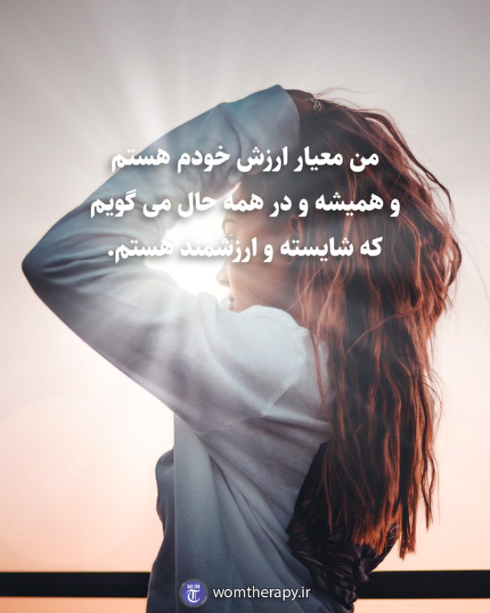 من معیار ارزش خودم هستم و همیشه و در همه حال می گویم که شایسته و ارزشمند هستم.