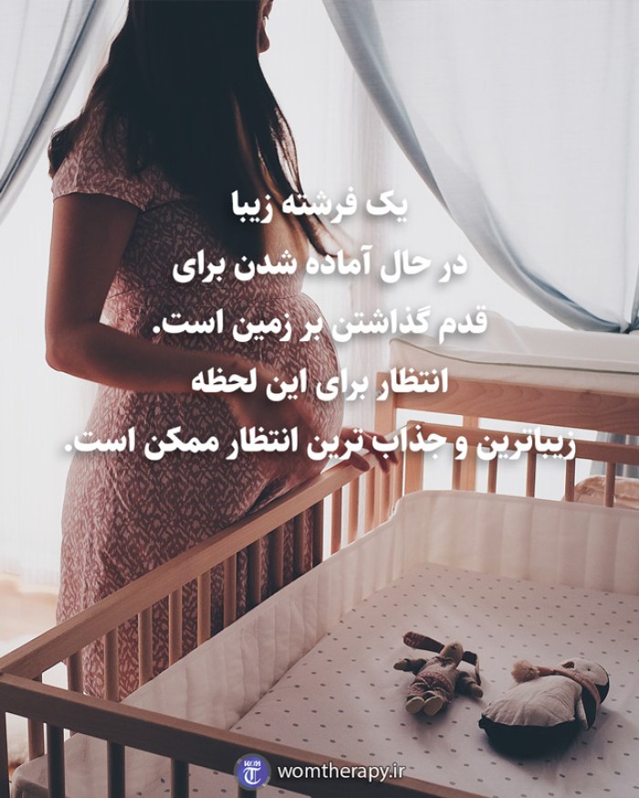یک فرشته زیبا در حال آماده شدن برای قدم گذاشتن بر زمین است. انتظار برای این لحظه زیباترین و جذاب ترین انتظار ممکن است.