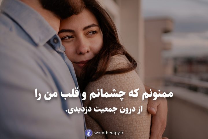 ممنونم که چشمانم و قلب من را از درون جمعیت دزدیدی.