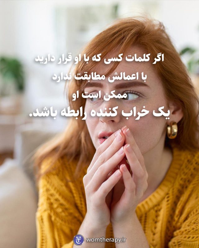 اگر کلمات کسی که با او قرار دارید با اعمالش مطابقت ندارد ممکن است او یک خراب کننده رابطه باشد.