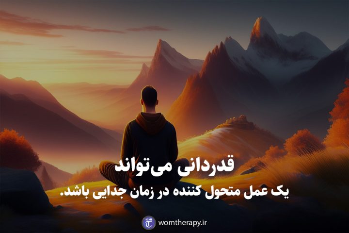 قدردانی میتواند یک عمل متحول کننده در زمان جدایی باشد.