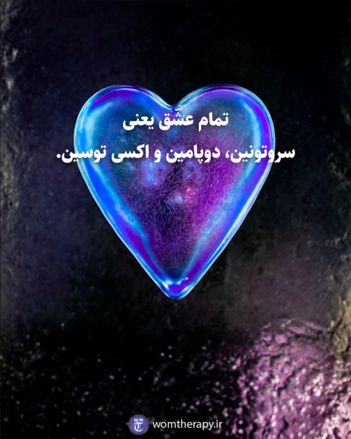 تمام عشق یعنی سروتونین، دوپامین و اکسی توسین.