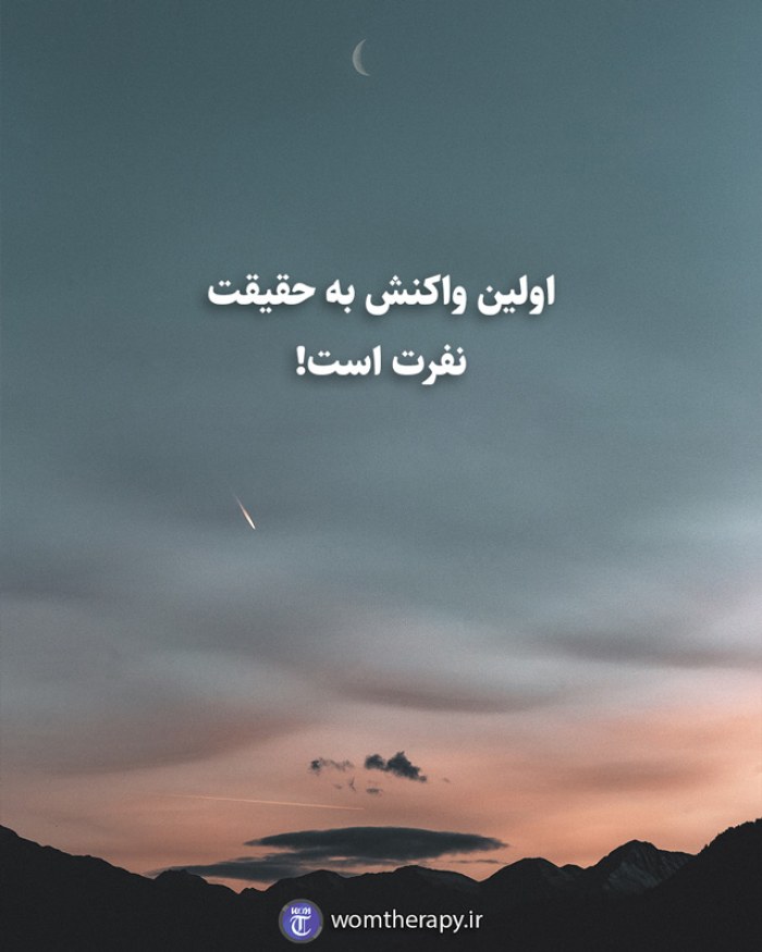 اولین واکنش به حقیقت نفرت است!