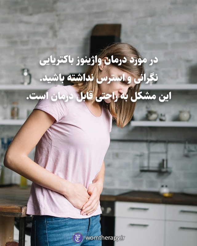 در مورد درمان واژینوز باکتریایی نگرانی و استرس نداشته باشید. این مشکل به راحتی قابل درمان است.