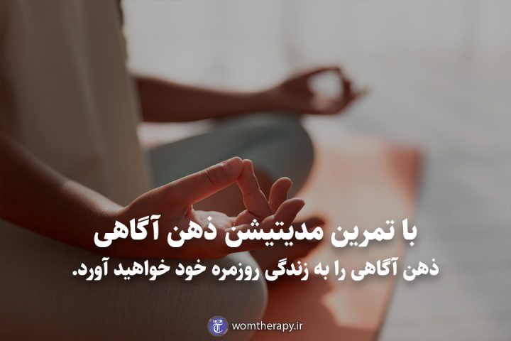با تمرین مدیتیشن ذهن آگاهی ذهن آگاهی را به زندگی روزمره خود خواهید آورد.