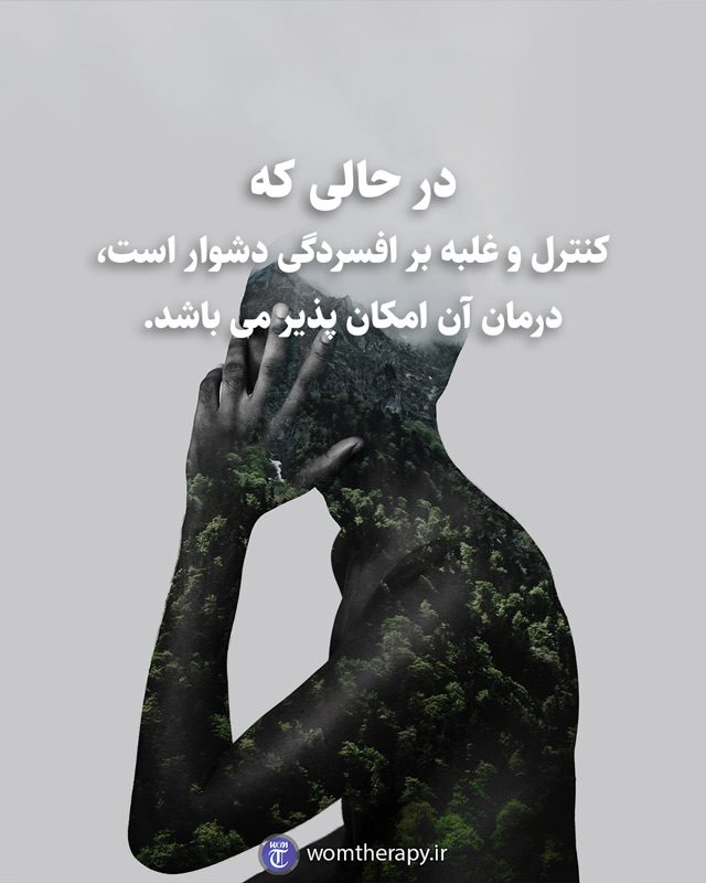 در حالی که کنترل و غلبه بر افسردگی دشوار است، درمان آن امکان پذیر می باشد.