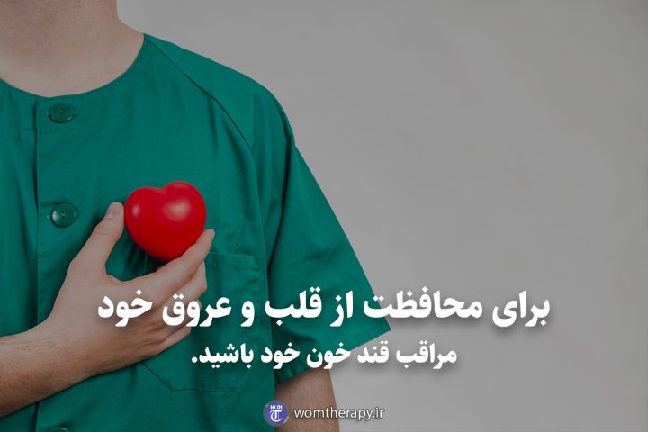 برای محافظت از قلب و عروق خود مراقب قند خون خود باشید.